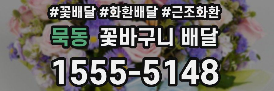 묵동 꽃바구니 배달