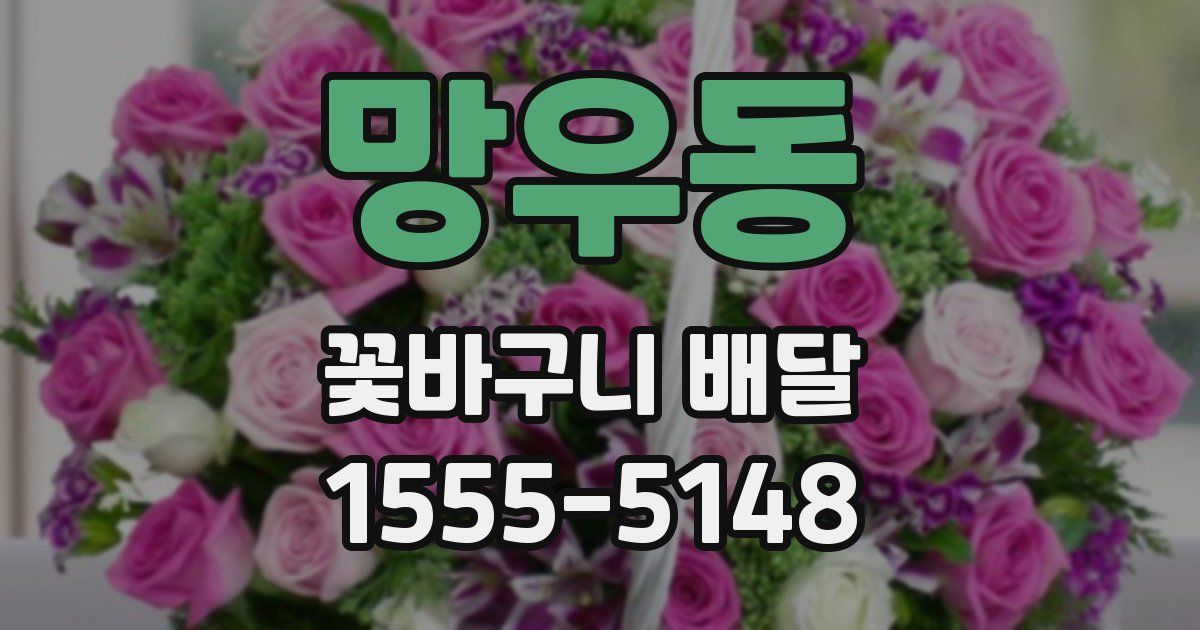 망우동 꽃바구니 배달