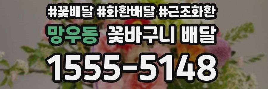 망우동 꽃바구니 배달