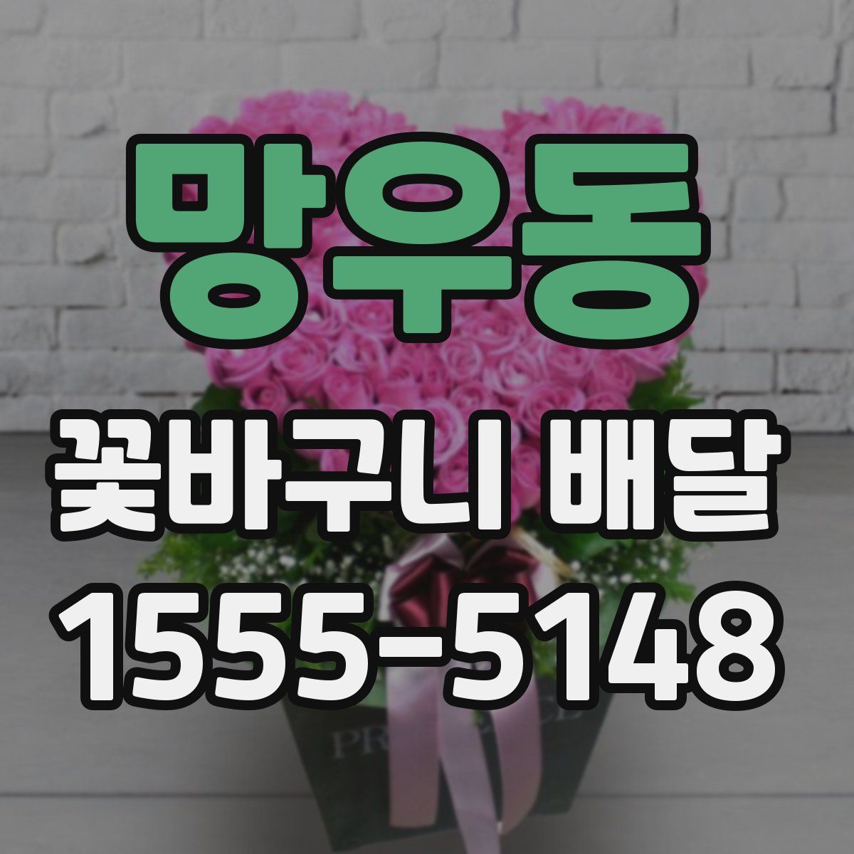 망우동 꽃바구니 배달