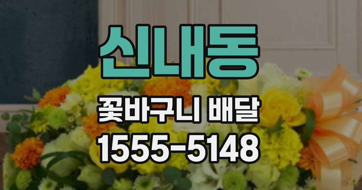 신내동 꽃바구니 배달