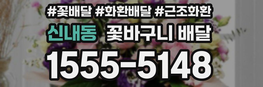 신내동 꽃바구니 배달