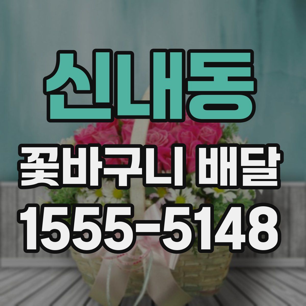 신내동 꽃바구니 배달
