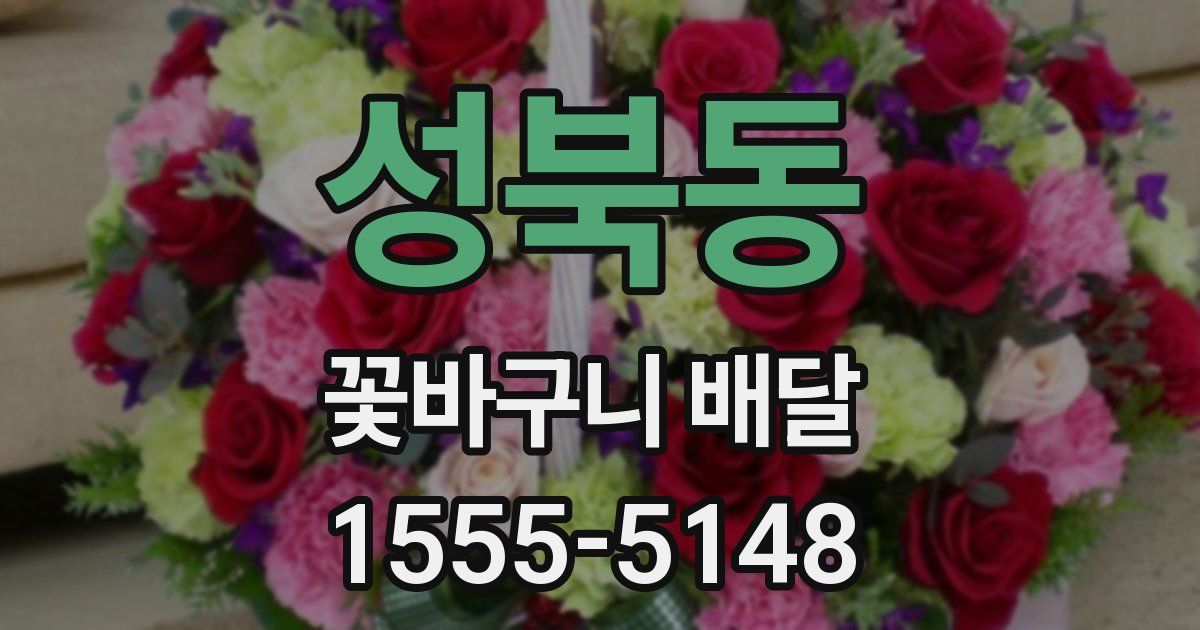 성북동 꽃바구니 배달