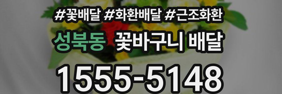 성북동 꽃바구니 배달