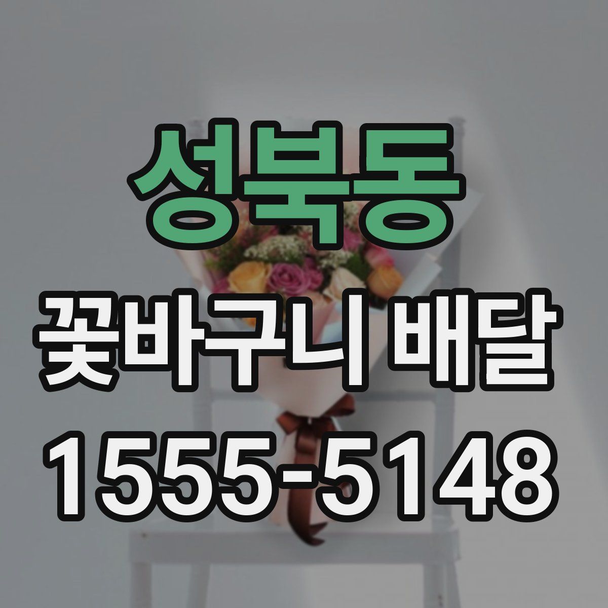 성북동 꽃바구니 배달