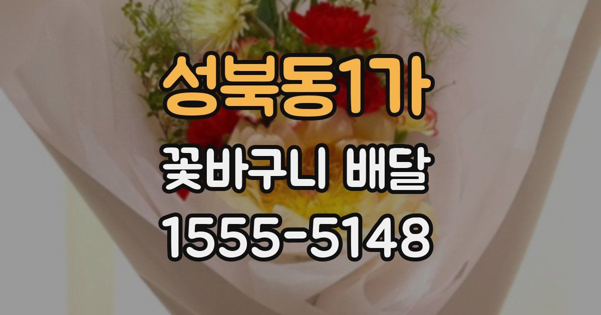 성북동1가 꽃바구니 배달