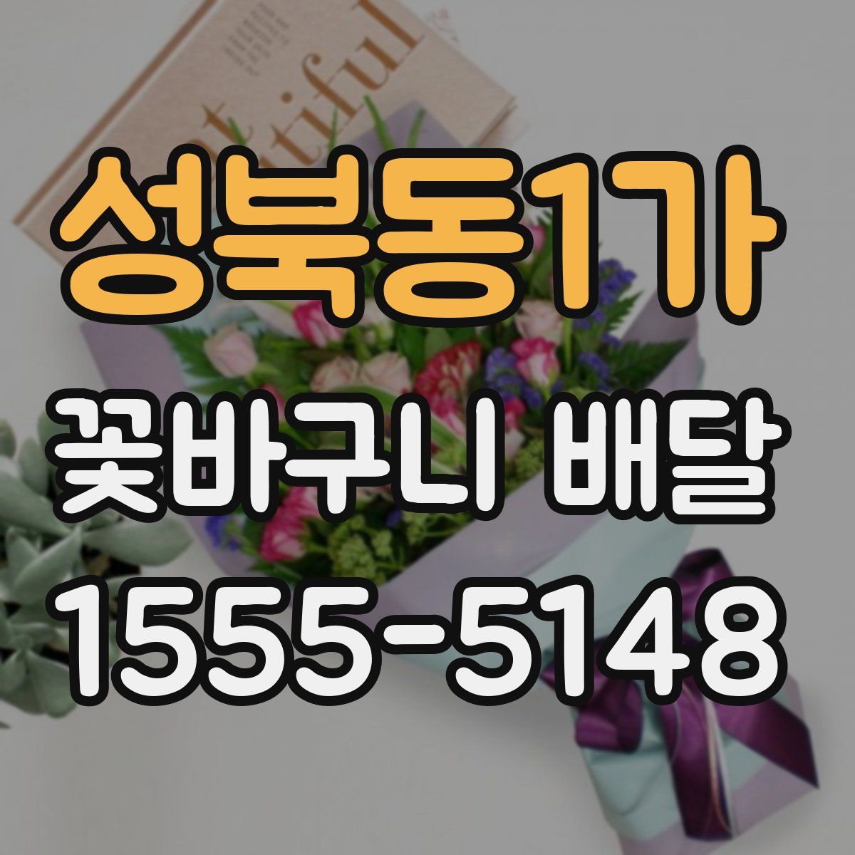 성북동1가 꽃바구니 배달
