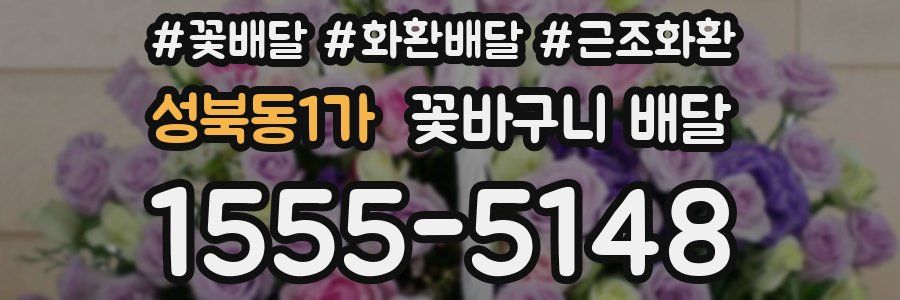 성북동1가 꽃바구니 배달