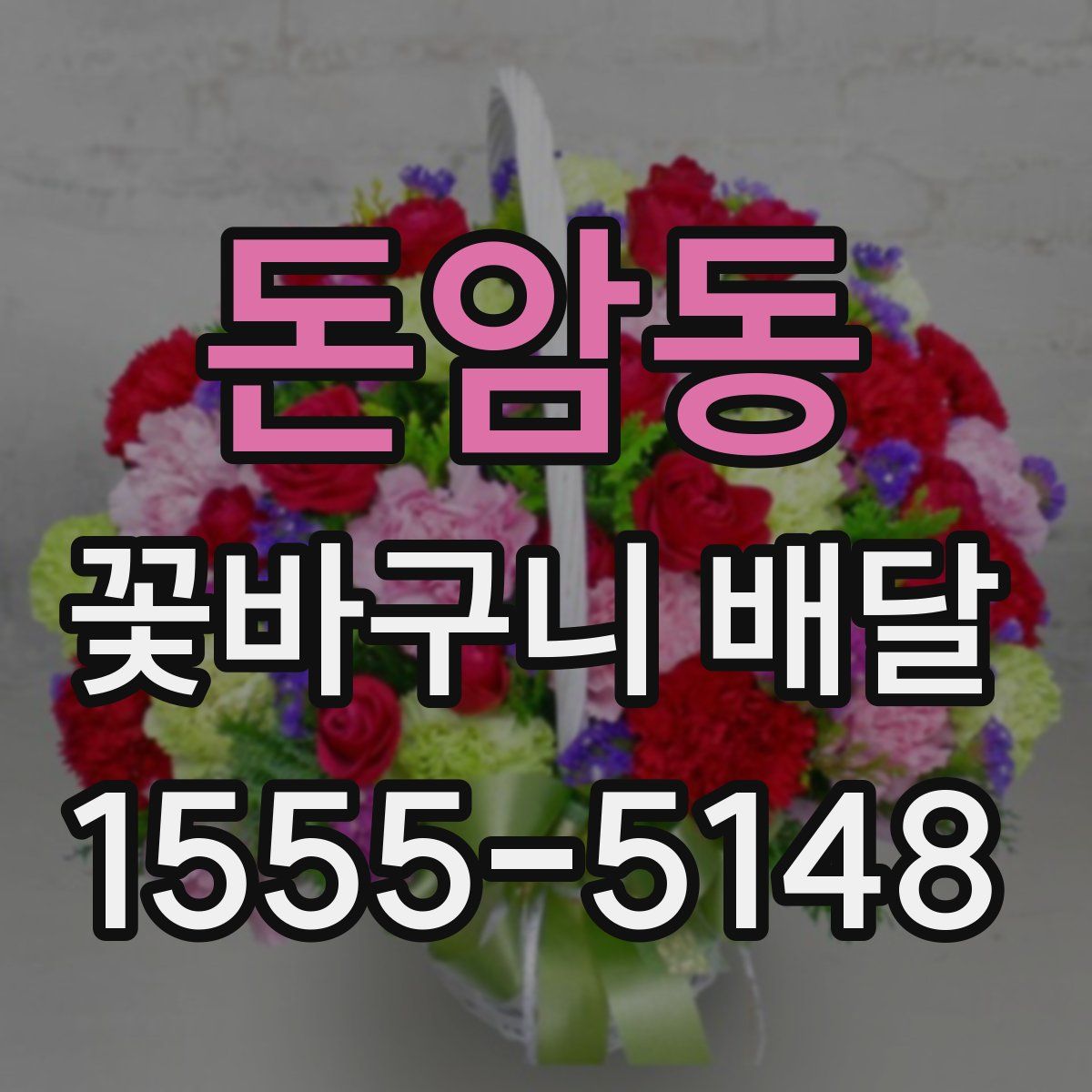 돈암동 꽃바구니 배달