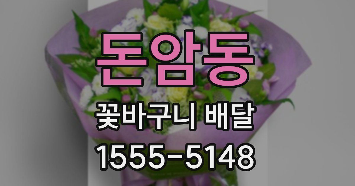 돈암동 꽃바구니 배달