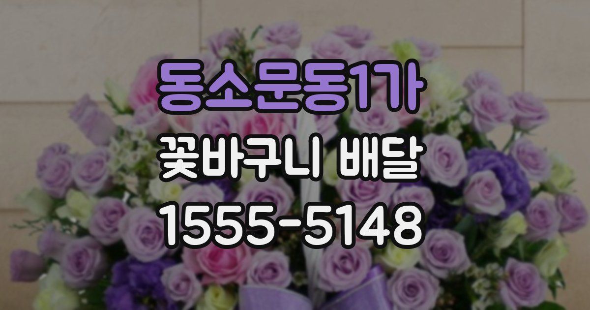 동소문동1가 꽃바구니 배달