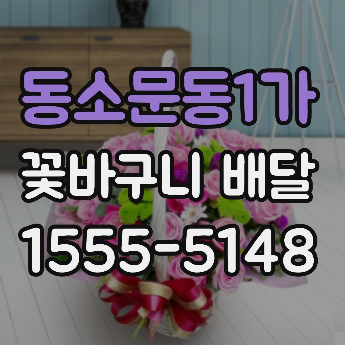 동소문동1가 꽃바구니 배달