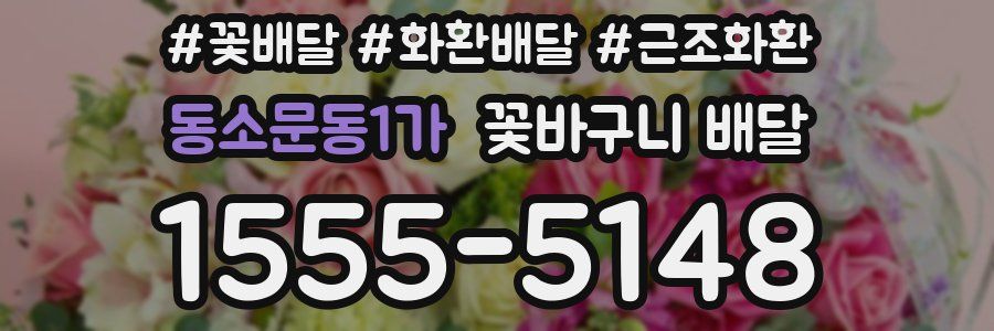 동소문동1가 꽃바구니 배달
