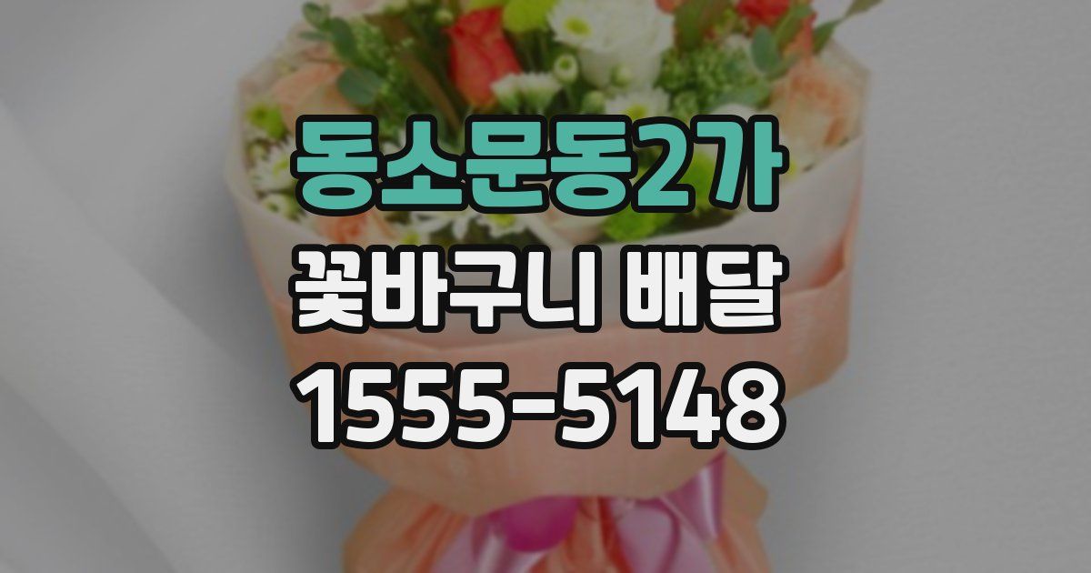 동소문동2가 꽃바구니 배달