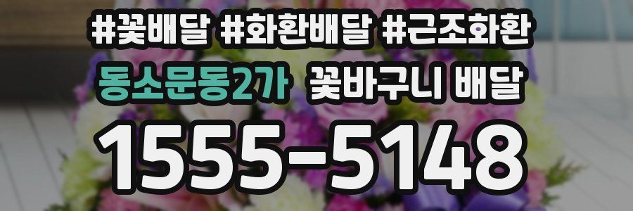 동소문동2가 꽃바구니 배달