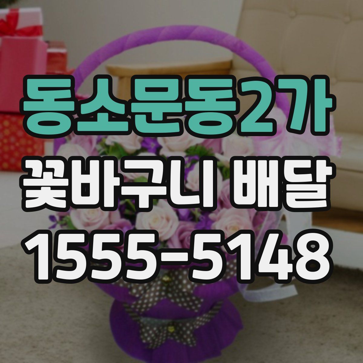 동소문동2가 꽃바구니 배달