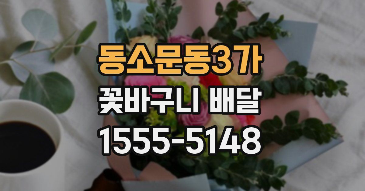 동소문동3가 꽃바구니 배달