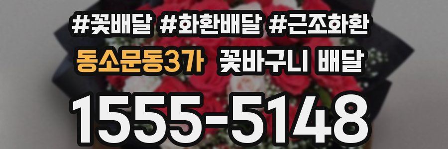 동소문동3가 꽃바구니 배달