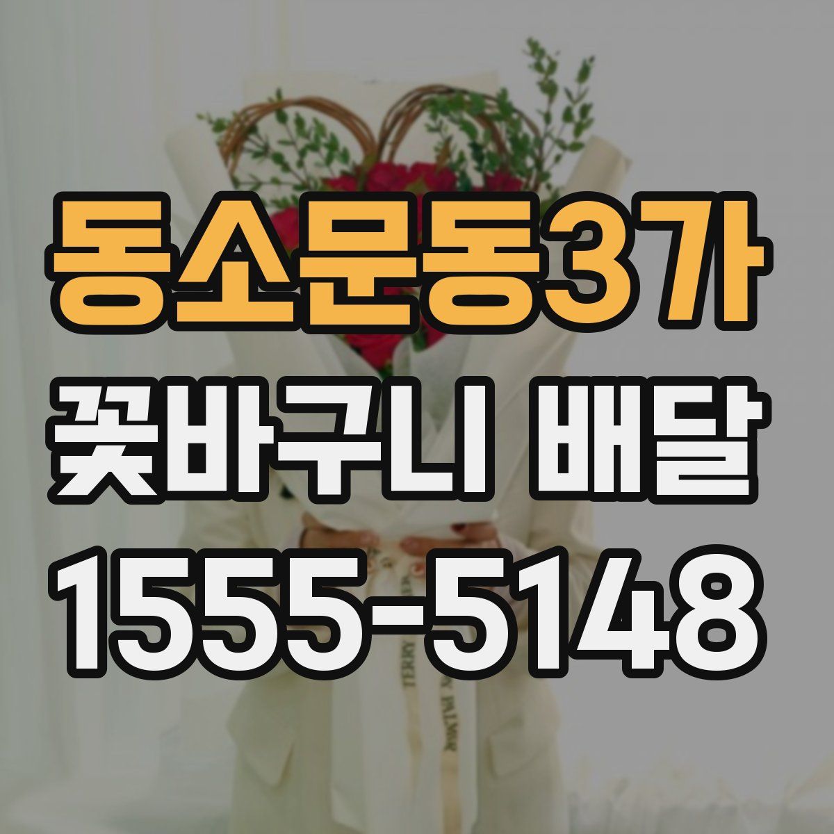 동소문동3가 꽃바구니 배달