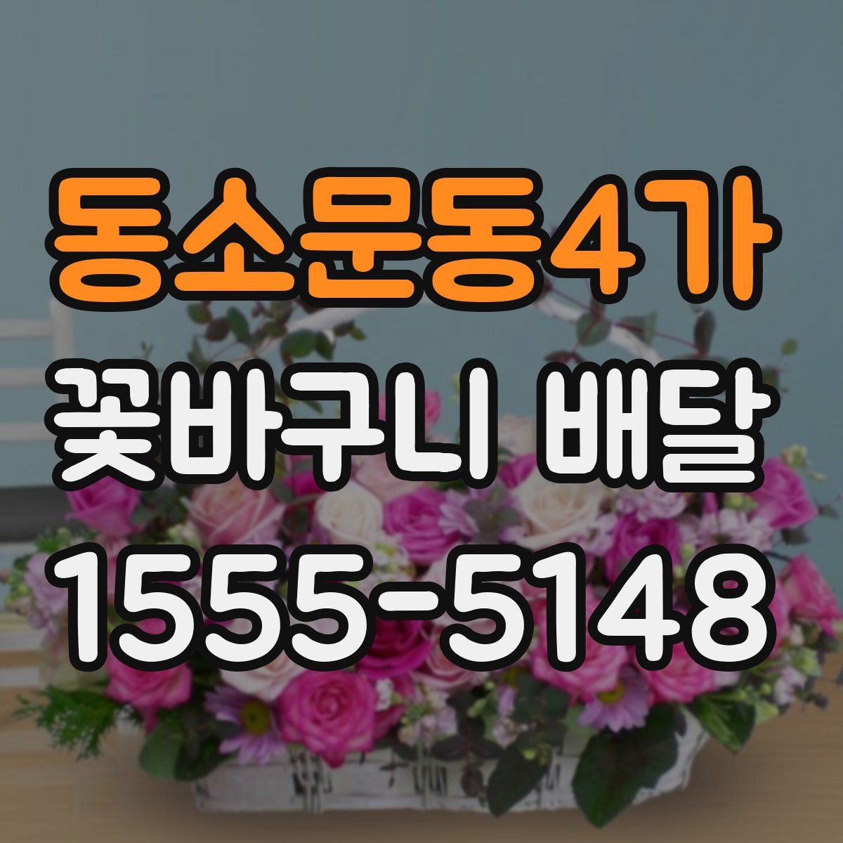 동소문동4가 꽃바구니 배달