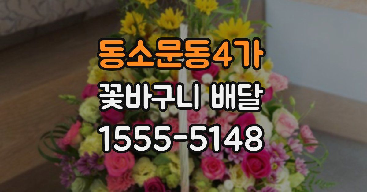동소문동4가 꽃바구니 배달