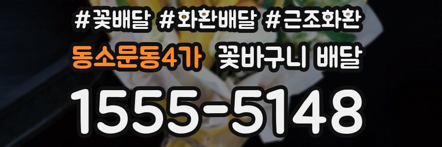 동소문동4가 꽃바구니 배달