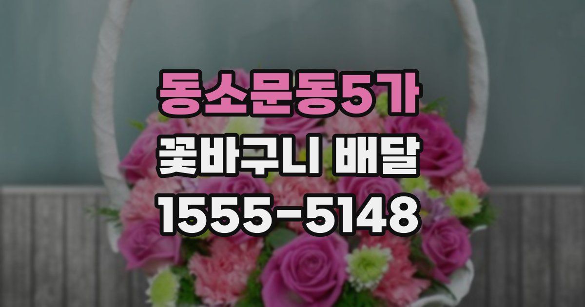 동소문동5가 꽃바구니 배달