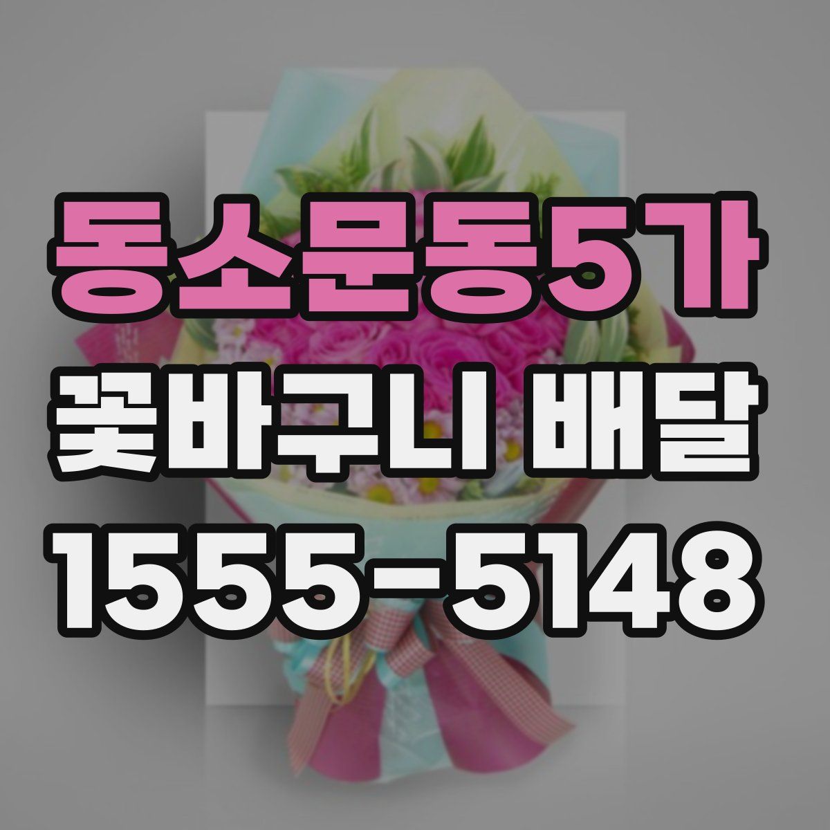 동소문동5가 꽃바구니 배달