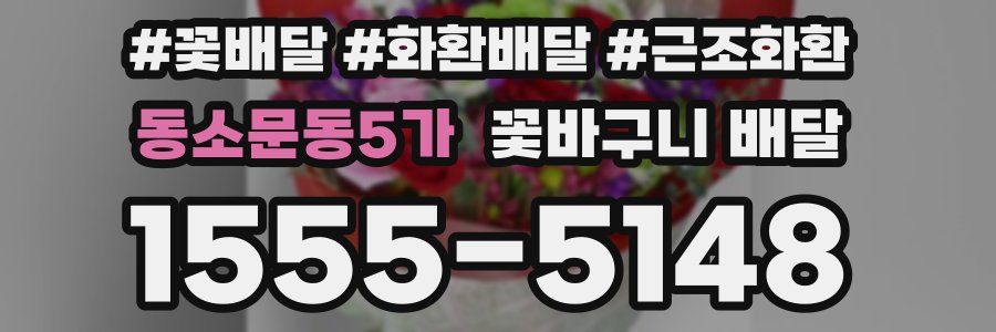 동소문동5가 꽃바구니 배달