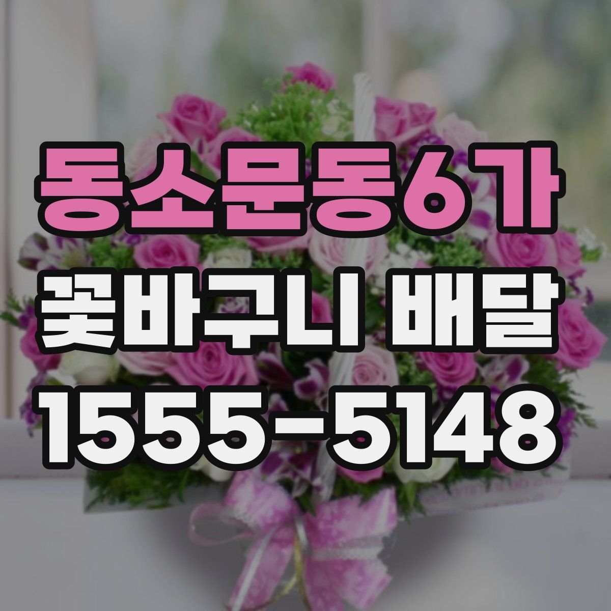 동소문동6가 꽃바구니 배달