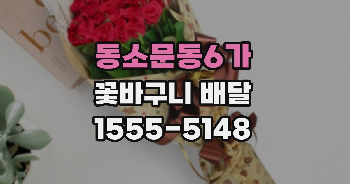 동소문동6가 꽃바구니 배달