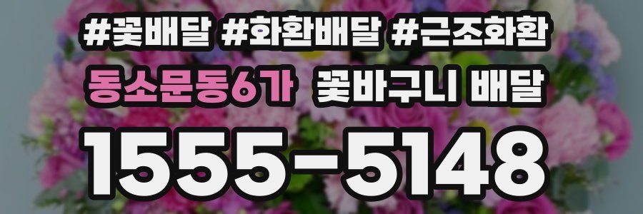 동소문동6가 꽃바구니 배달