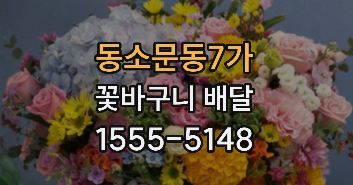 동소문동7가 꽃바구니 배달
