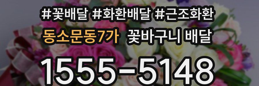 동소문동7가 꽃바구니 배달