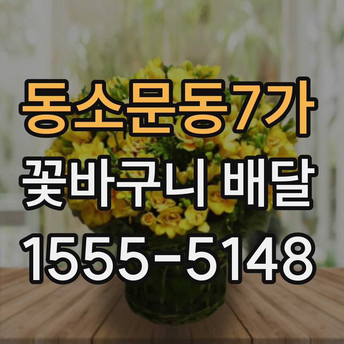 동소문동7가 꽃바구니 배달