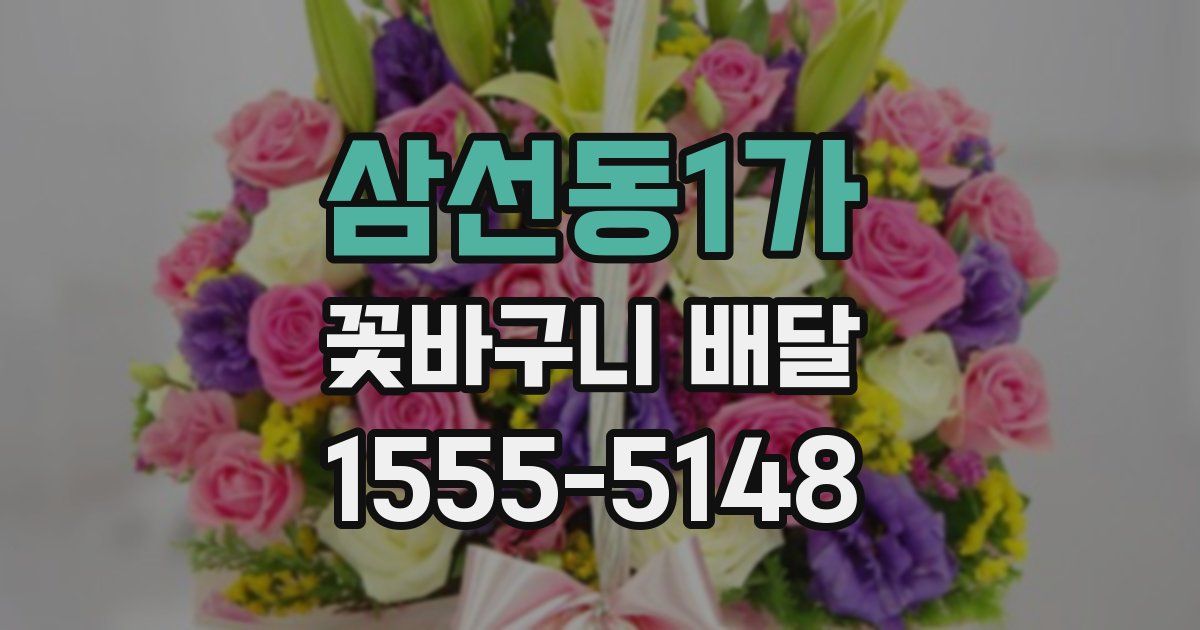 삼선동1가 꽃바구니 배달