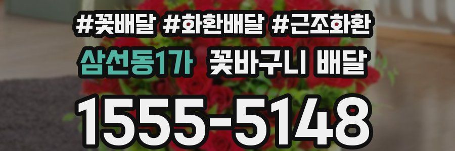 삼선동1가 꽃바구니 배달