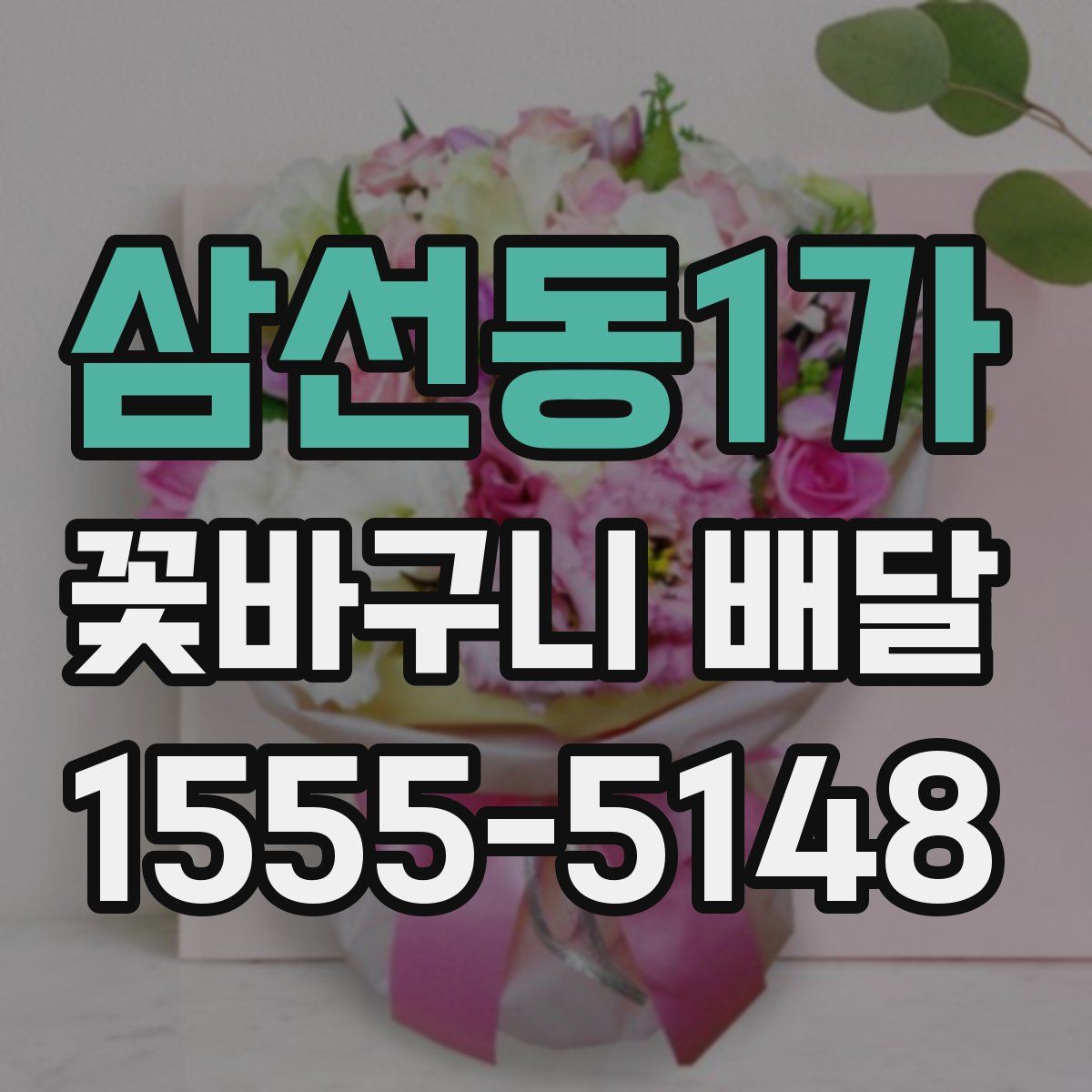 삼선동1가 꽃바구니 배달