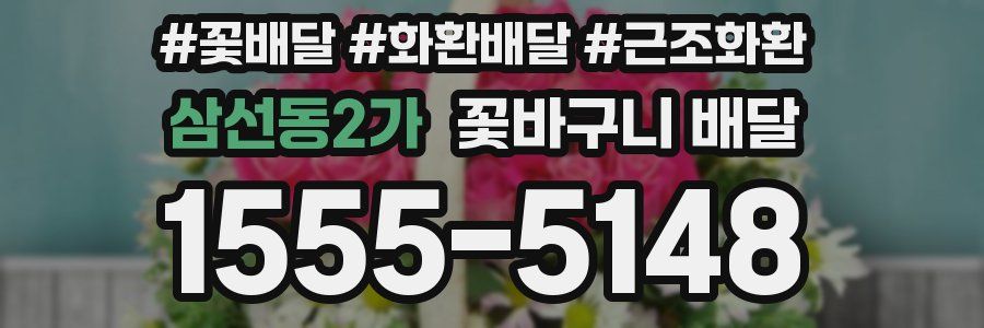 삼선동2가 꽃바구니 배달