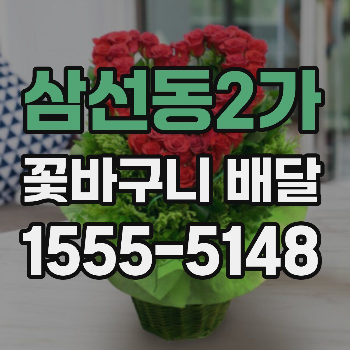 삼선동2가 꽃바구니 배달