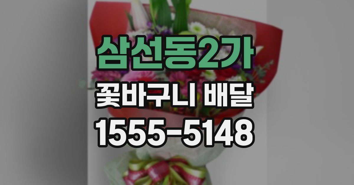 삼선동2가 꽃바구니 배달