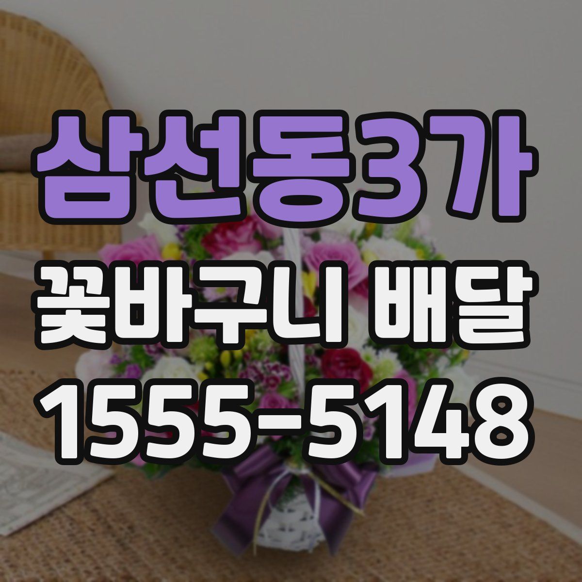 삼선동3가 꽃바구니 배달