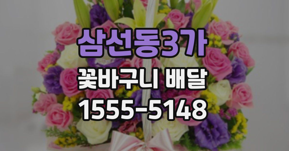 삼선동3가 꽃바구니 배달
