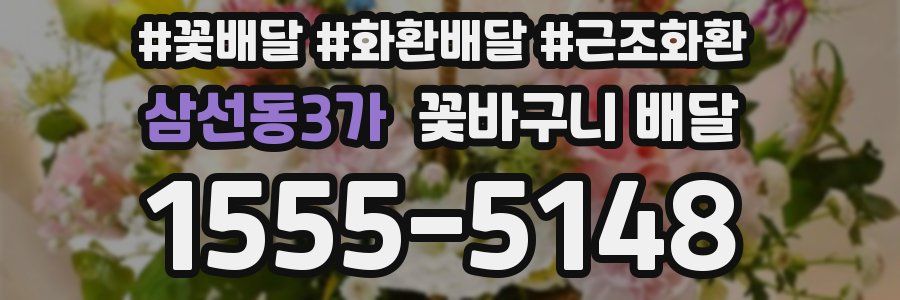 삼선동3가 꽃바구니 배달