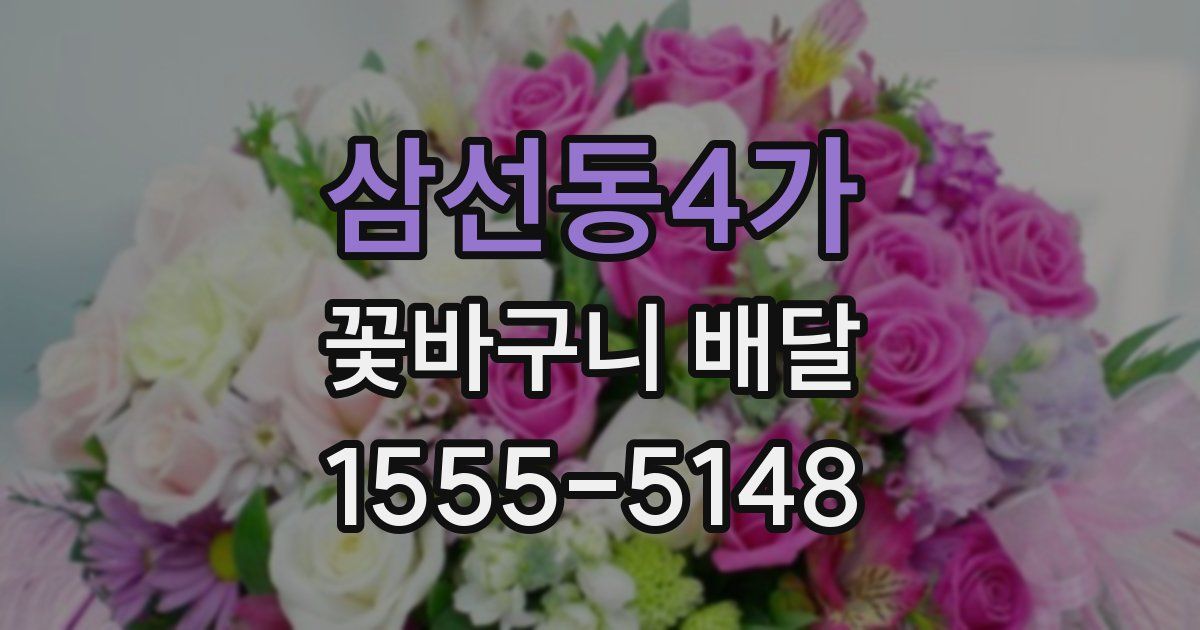 삼선동4가 꽃바구니 배달