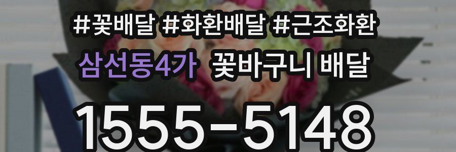 삼선동4가 꽃바구니 배달