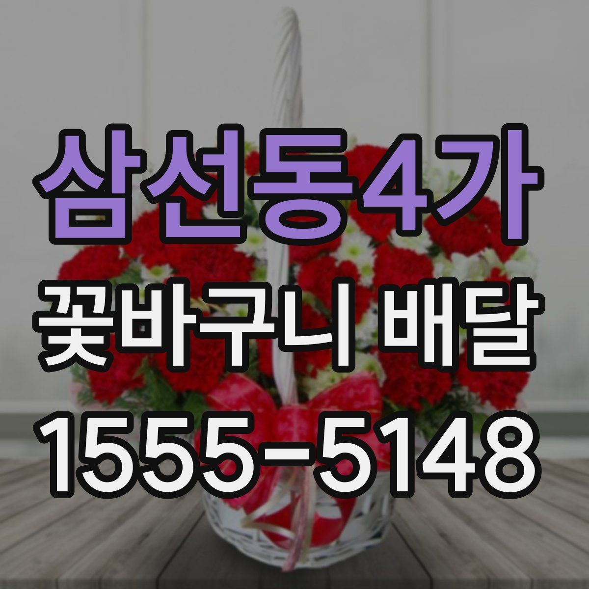 삼선동4가 꽃바구니 배달