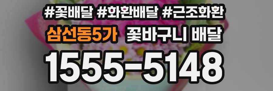 삼선동5가 꽃바구니 배달