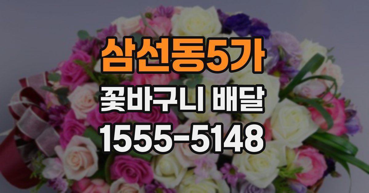 삼선동5가 꽃바구니 배달